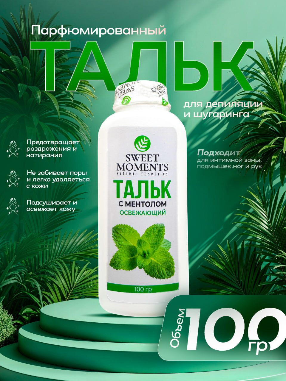 Тальк для депиляции и шугаринга Sweet Moments Гипоалергенный,100 г — защита и комфорт кожи