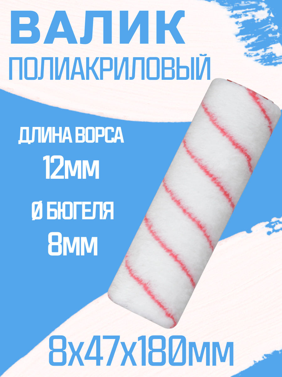 Валик полиакрил 8х47ммх180мм, бюгель, красная нить, тканевая основа, ворс 11мм клееный "888"