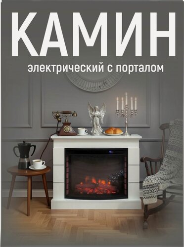 Изображение товара Камин электрический с эффектом пламени Evrika с порталом VITAMIN, пульт ДУ, звуковой эффект 91х30х72