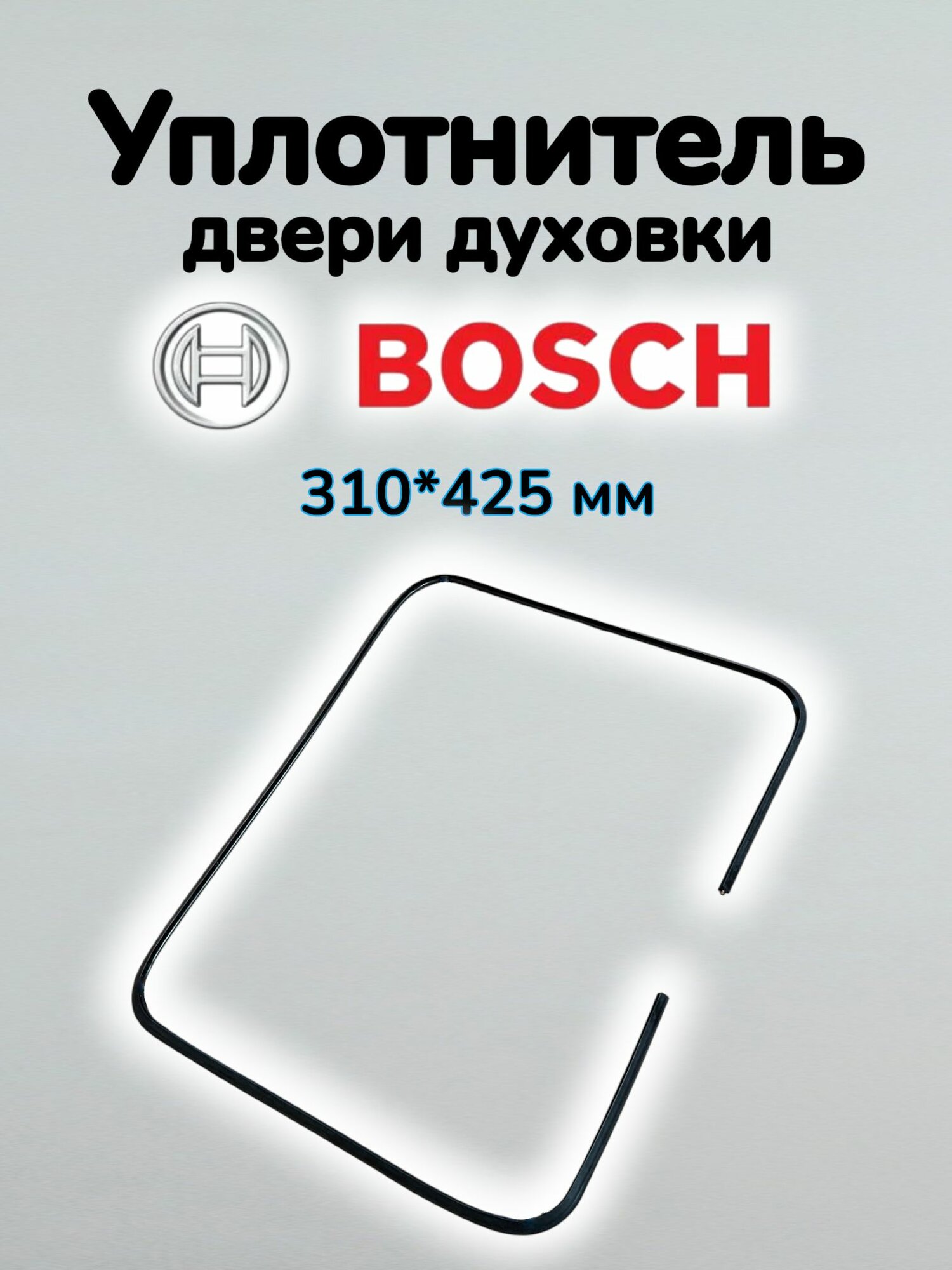 Уплотнитель двери для духовки BOSCH (310*425 мм)