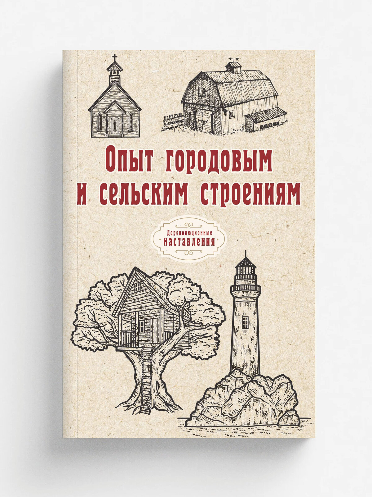 Опыт городовым и сельским строениям