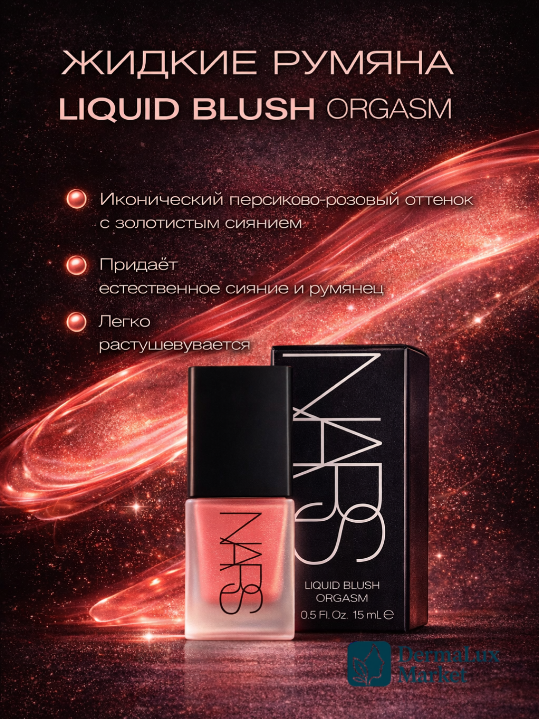 Жидкие румяна NARS Orgasm, кремовая текстура, естественный розово-персиковый оттенок