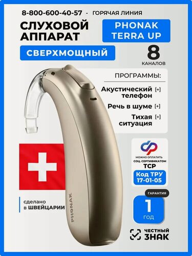 Изображение товара Слуховой аппарат Phonak Terra BTE-UP, заушный, цифровой, ультрамощный, 8 каналов