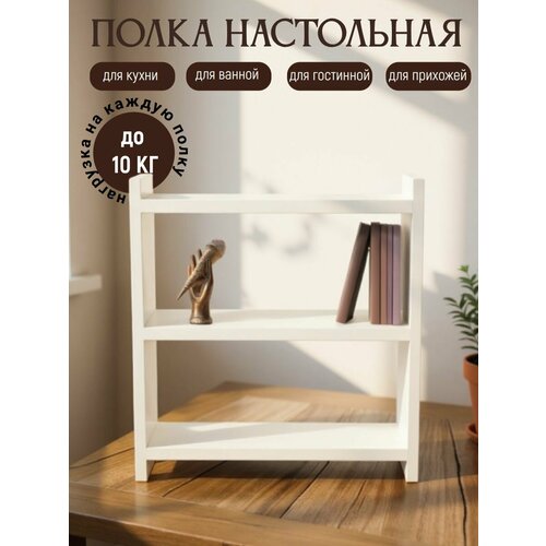Полка деревянная настольная для книг на кухню для специй для учебников белый 40 х 40 х 12 см 1849₽