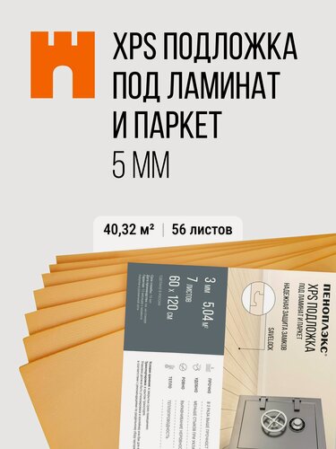 Изображение товара Подложка пеноплэкс из XPS 5 мм под ламинат и паркет (56 листов) 8 уп