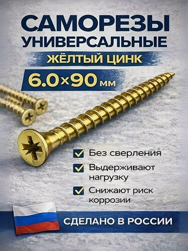 Изображение товара Саморез универсальный 6.0x90 мм, POZIDRIVE, 200 шт