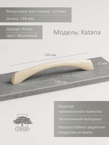 Изображение товара Ручка мебельная 128 мм, деревянная, белая, для кухни или кухонной мебели, шкафа, модель: "Katana 128" 1 шт.