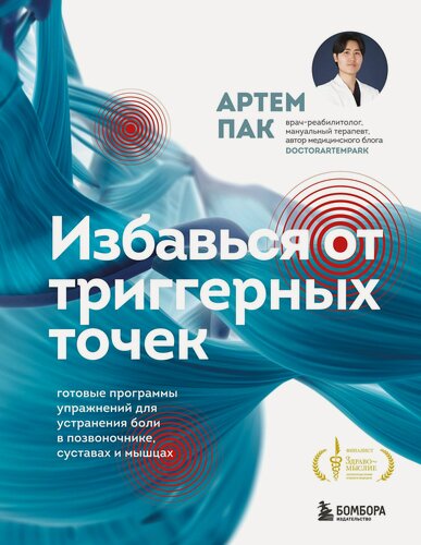 Изображение товара Избавься от триггерных точек. Готовые программы упражнений для устранения боли в позвоночнике, суставах и мышцах