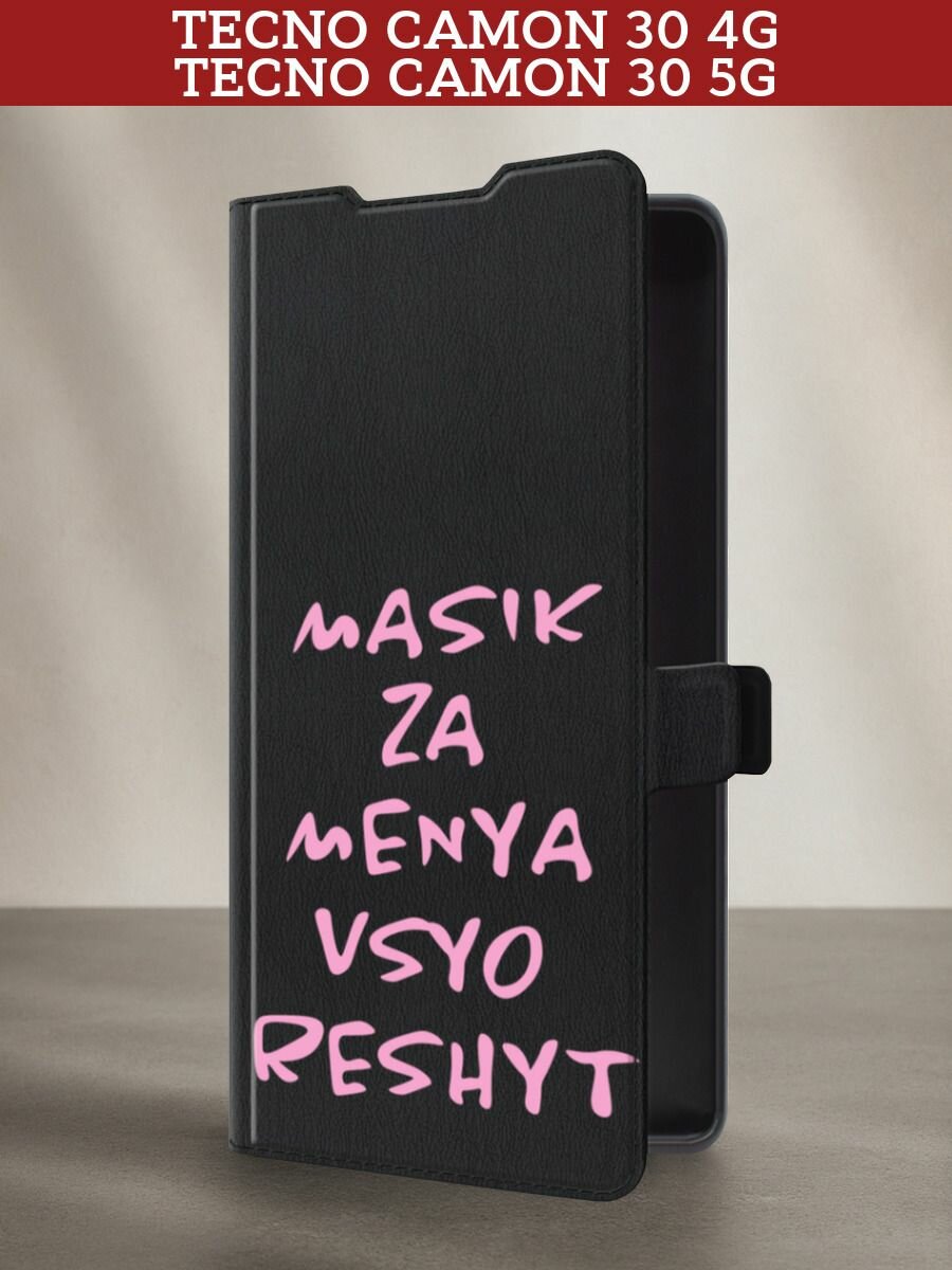 Чехол-книжка на Tecno Camon 30 4G/Tecno Camon 30 5G / Текно Камон 30 4G/Камон 30 5G с принтом Масик все решит, черный