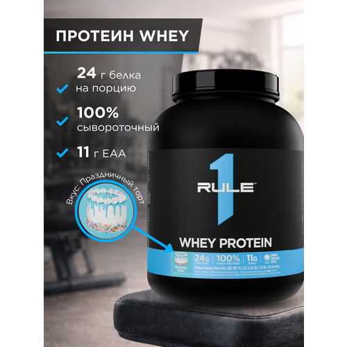 Сывороточный протеин Рул Уан Вей Протеин 4,95 фунта Праздничный торт / Rule One Whey Protein 4.95lb Birthday Cake