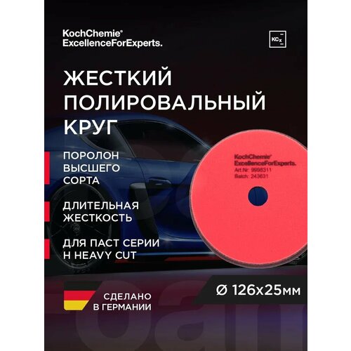 фото Koch-chemie i kcx heavy cut foam pad - полировальный круг для абр. паст h9, h8 ø126х25мм koch chemie