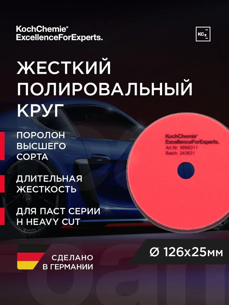 Koch-Chemie I KCX Heavy Cut Foam Pad - Полировальный круг для абр. паст H9, H8 Ø126х25мм