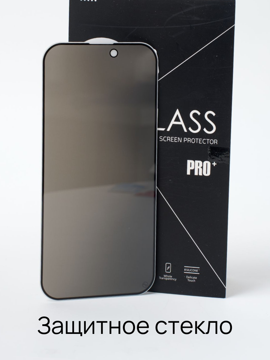 Защитное стекло на Айфон 17 Про (iPhone 17 Pro) Антишпион