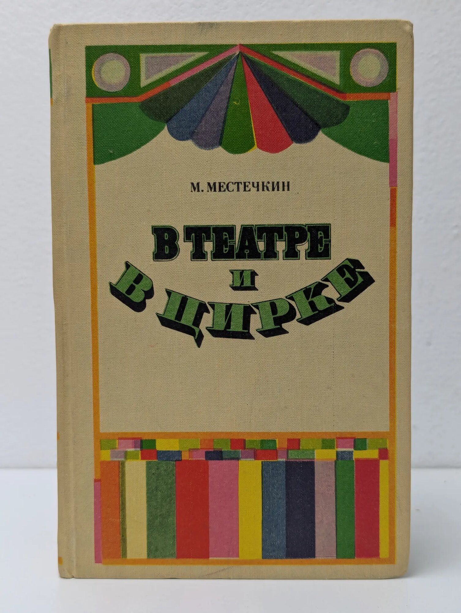 В театре и в цирке Местечкин Марк Соломонович 1976