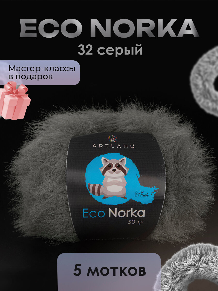 Пряжа для вязания Eco Norka 5 мотков, цвет 32 темно-серый / Пряжа Эко норка 5 мотков