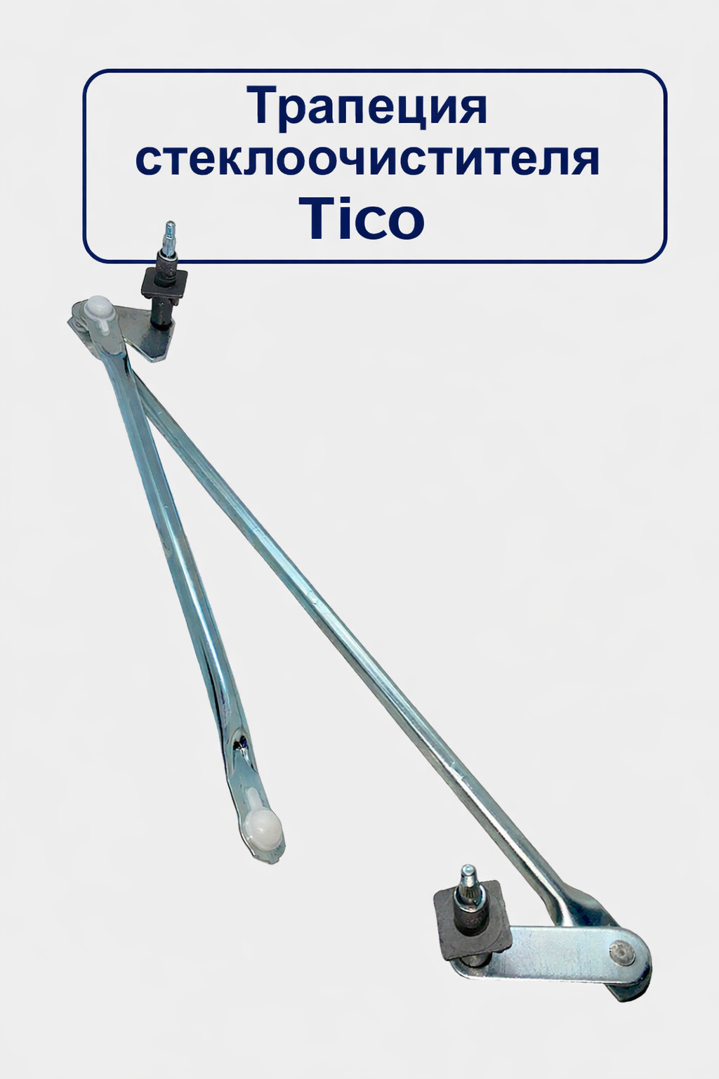 Трапеция стеклоочистителя "Махалка" Tico- 38102A78100 New Weismo