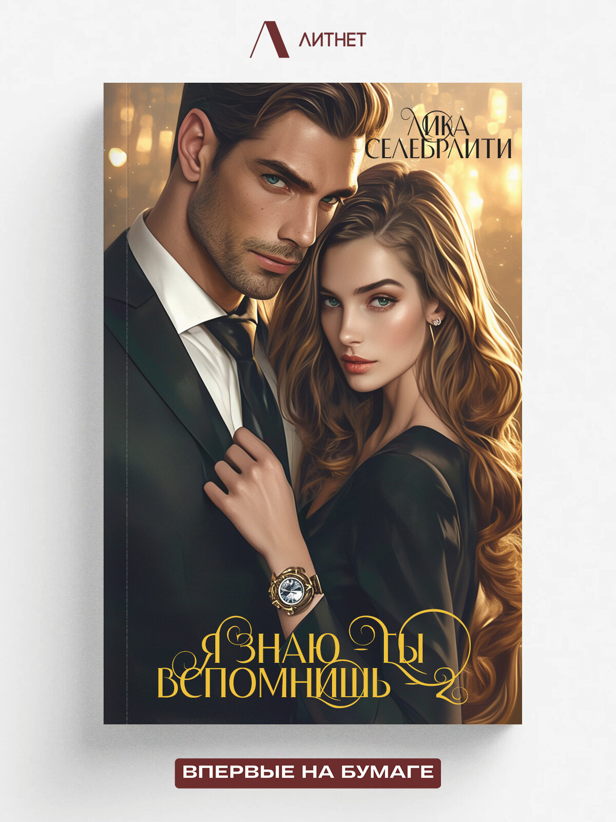 Я знаю - ты вспомнишь! - 2