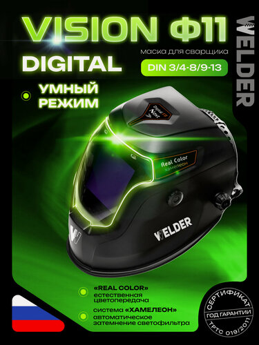 Изображение товара Маска сварочная NEXT Ф11 DIGITAL система REAL COLOR Хамелеон 98x87 мм, DIN 3/4-8/9-13 (Внутреннее цифровое управление)