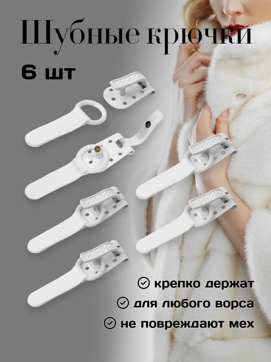 Застежка крючок шубный 6 шт
