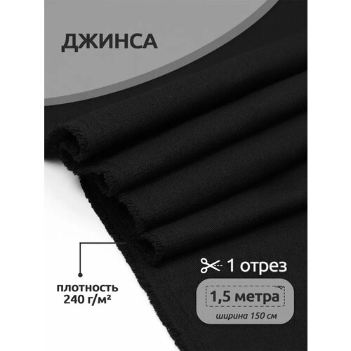 фото Ткань джинса 240 г/м² 60 хлопок, 37% пэ, 3% лайкра шир.150 см арт. t.0150.03 цв. черный уп.1,5м ideal