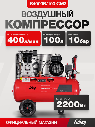 Изображение товара Компрессор воздушный ременной FUBAG B4000B/100 СМ3, 400 л/мин, ресивер 100 л, 10 бар, 220 В