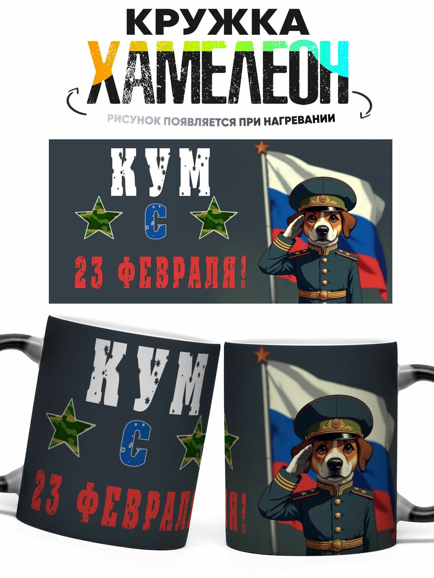 Кружка хамелеон С 23 февраля кум 330 мл