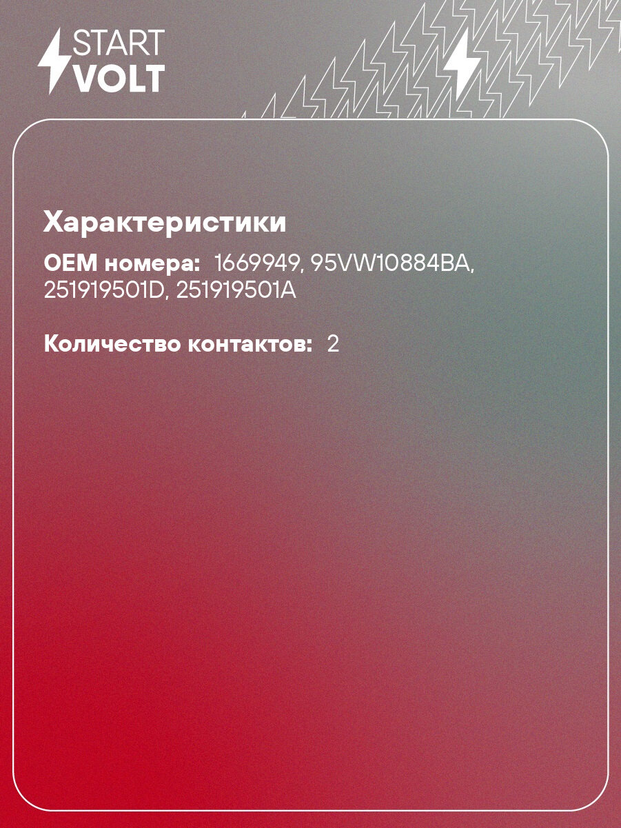 Датчик температуры для автомобилей VAG Passat B3/B4 (88-) 1.8i LS 1806 StartVolt — фото 1
