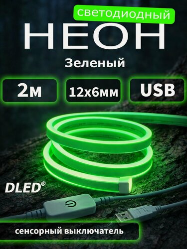 Изображение товара Светодиодный неон с USB и сенсорным выключателем,12х6мм, 2 метра, зеленый, бренд DLED