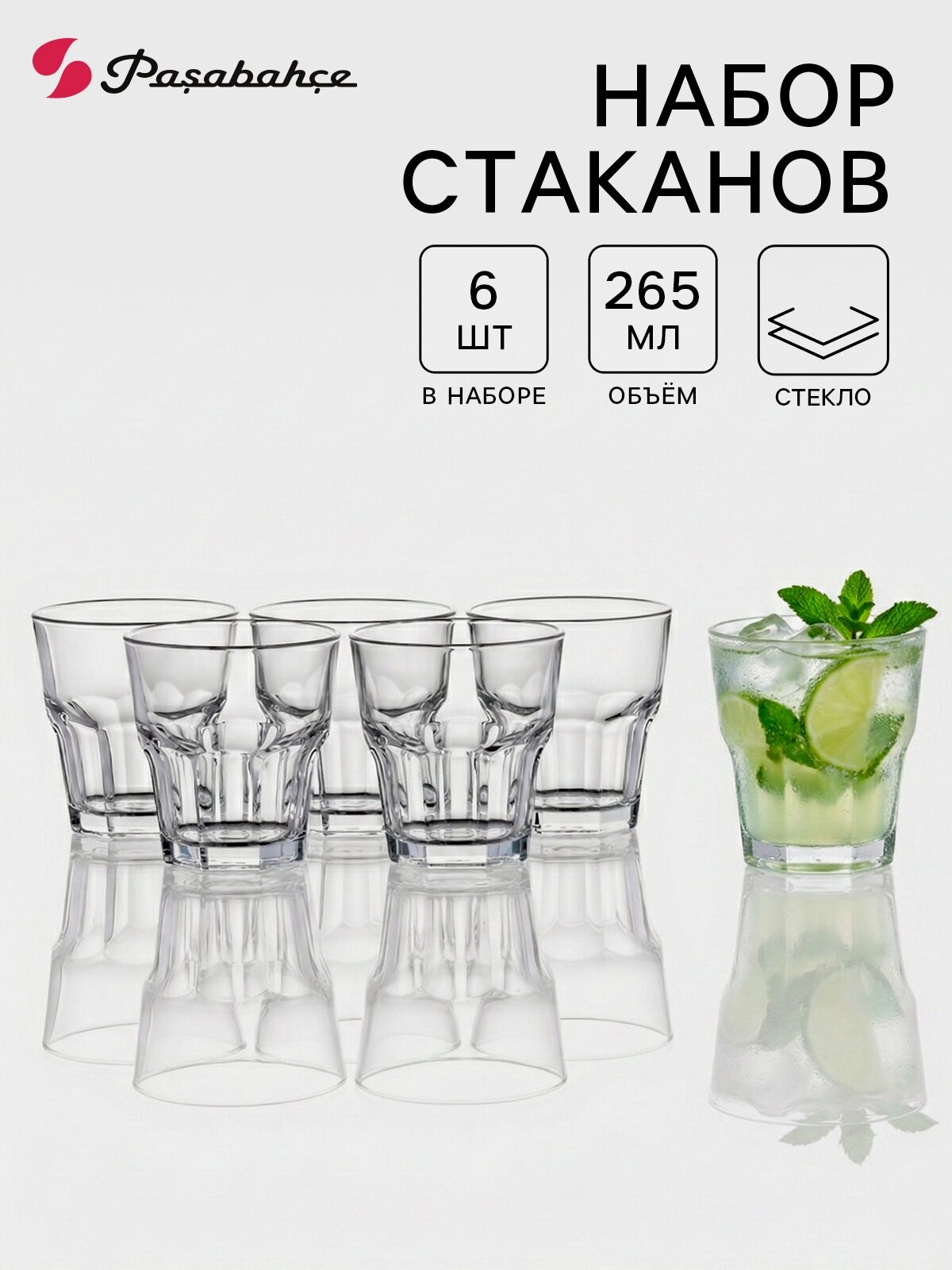 Набор стаканов Paşabahçe Casablanca, 265 мл, 6 шт, стекло, прозрачный