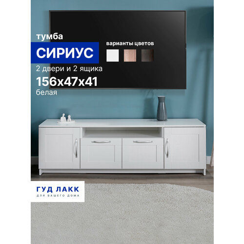 фото Тумба для тв гуд лакк сириус, 2 двери и 2 ящика, 156х41х47 см, белая