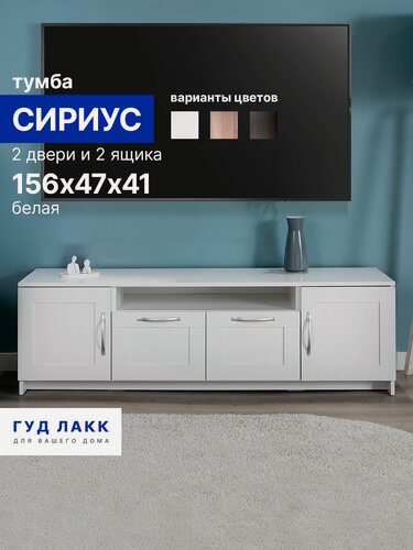 Изображение товара Тумба под телевизор Гуд Лакк Сириус, 2 двери и 2 ящика, 156х41х47 см, белая
