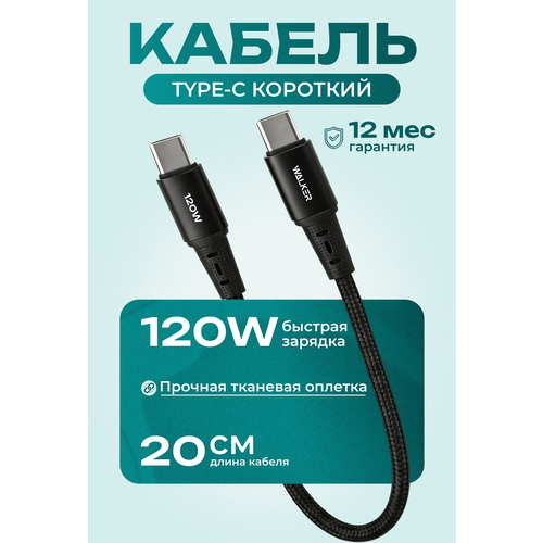 фото Кабель 0,2 метра, 120вт, нейлон, type-c-type-с, зарядка для телефона, айфона, черный, быстрая зарядка walker