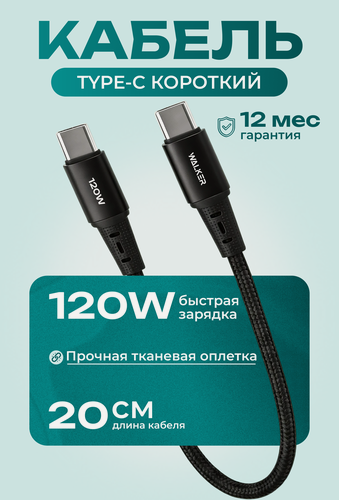 Изображение товара Кабель 0,2 метра, 120Вт, нейлон, Type-C-Type-С, зарядка для телефона, айфона, черный, быстрая зарядка
