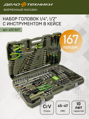 Изображение товара Набор головок 1/4", 1/2" с инструментом, 167 предметов, Дело Техники, 620867