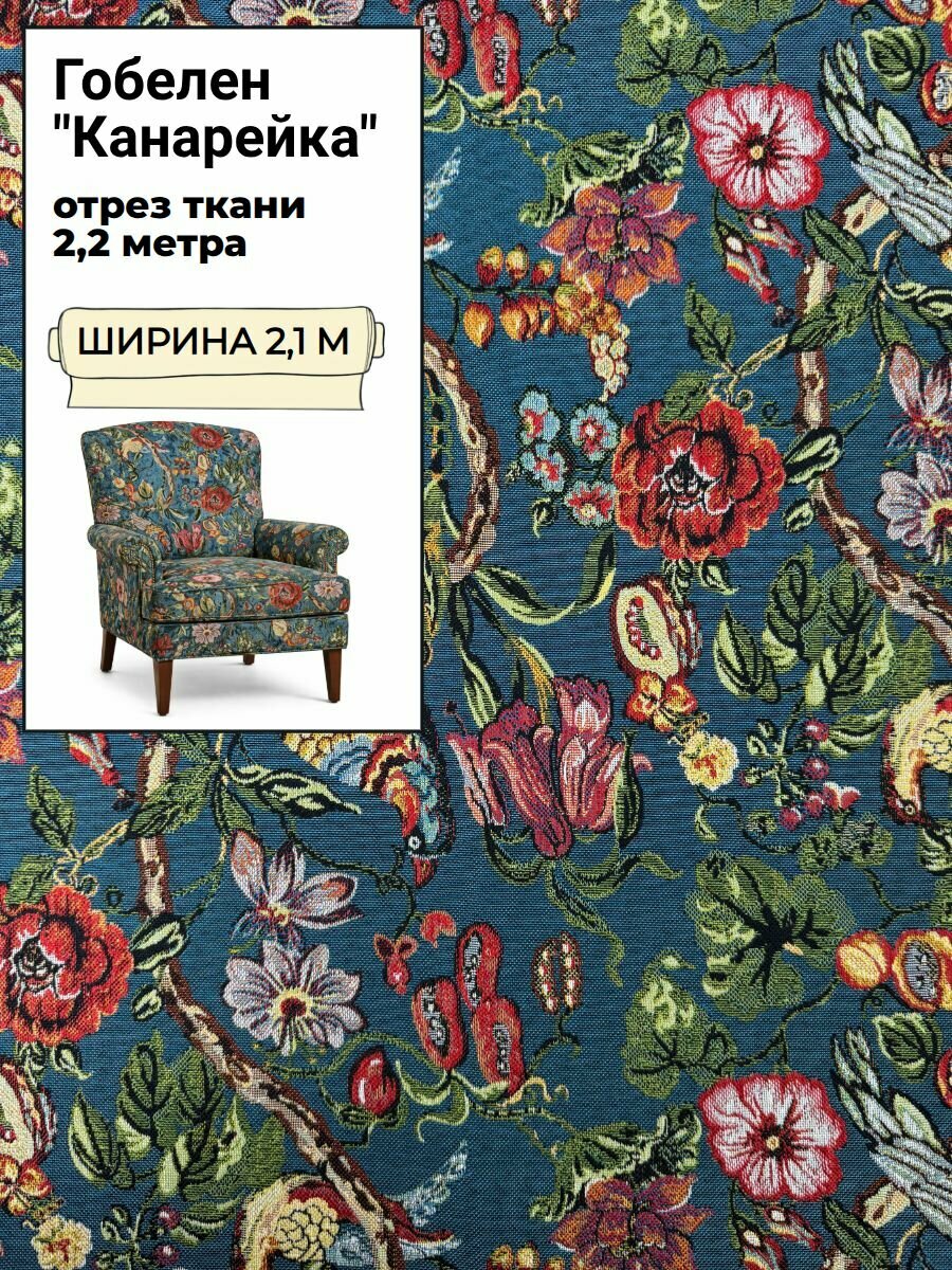 Ткань мебельная Гобелен "Канарейка", цв. синий, Ш-210 см, отрез 2,2 метра