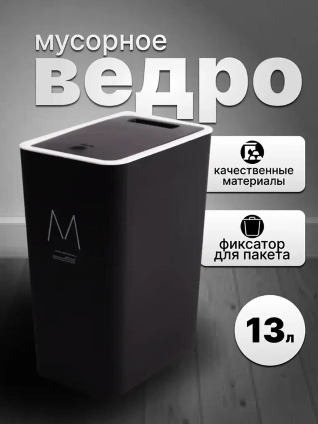 Plastik chiqindi urnasi qopqoqli, uy va ofis uchun mustahkam axlat chelagi