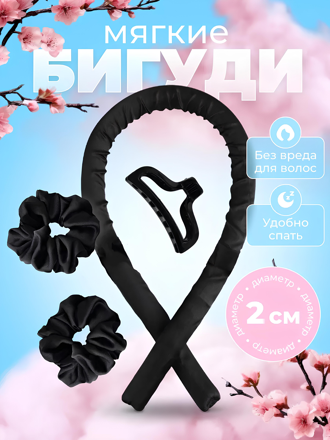 Мягкие бигуди для волос: лента для локонов и объемной укладки без нагрева + крабик (черный)