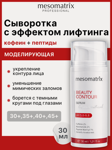 Изображение товара Лифтинг сыворотка для лица и век BEAUTY CONTOUR, с кофеином и пептидами Mesomatrix, 30 мл