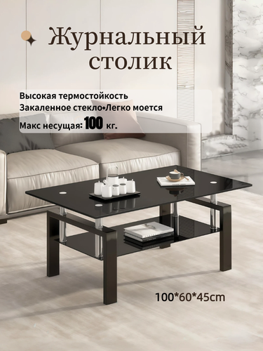 Изображение товара Журнальный столик стеклянный 100x60x45 см, закаленное стекло 8 мм, металлические ножки, черный, для гостиной