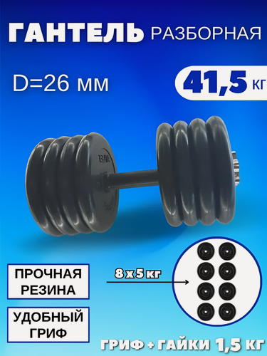 Изображение товара Гантель разборная обрезиненная 41,5 кг MB Barbell Atlet, D=26 mm.