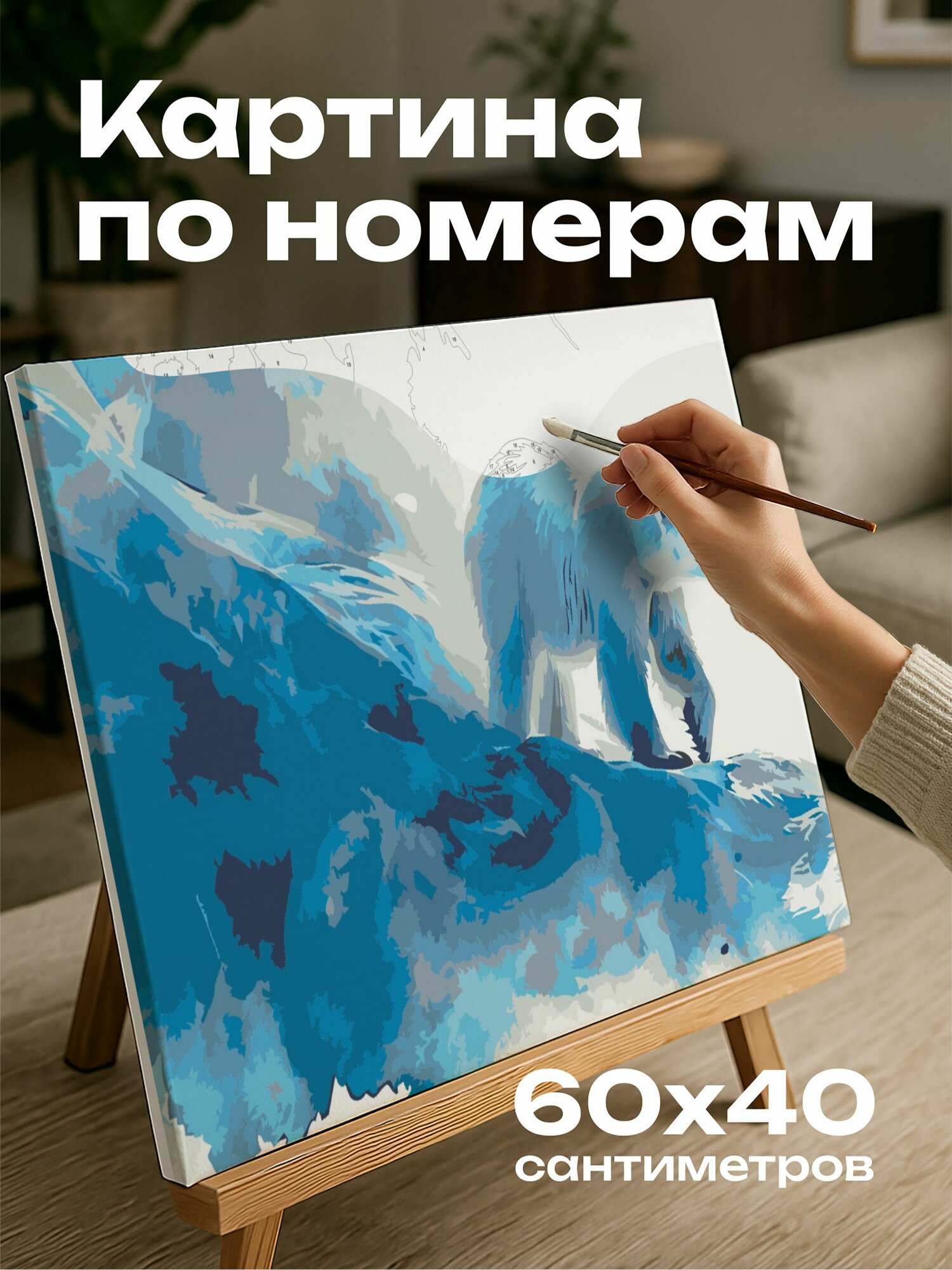 Картина по номерам 60x40 см, полярный медведь, акварельная иллюстрация, заснеженный пейзаж, мех медведя