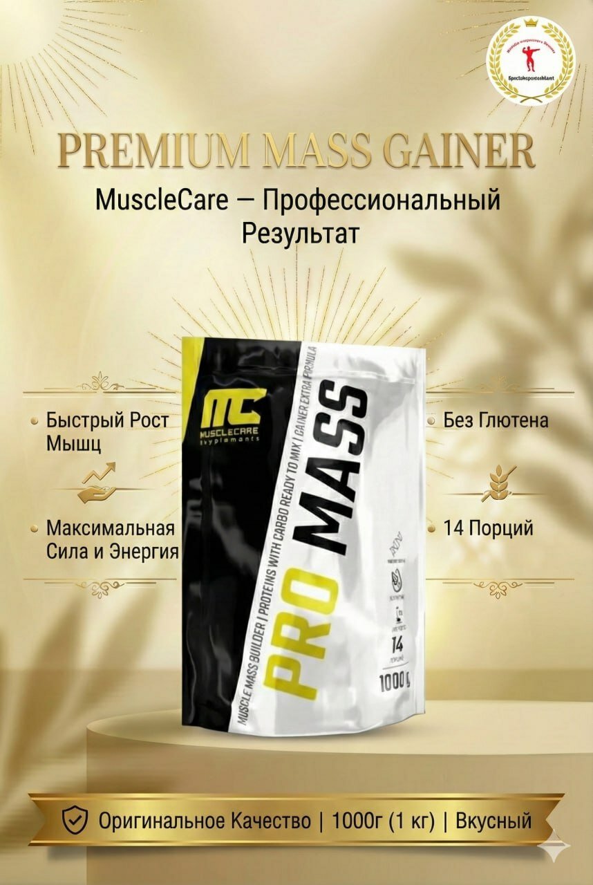 Muscle Care Pro Mass 1000 г — гейнер для набора мышечной массы