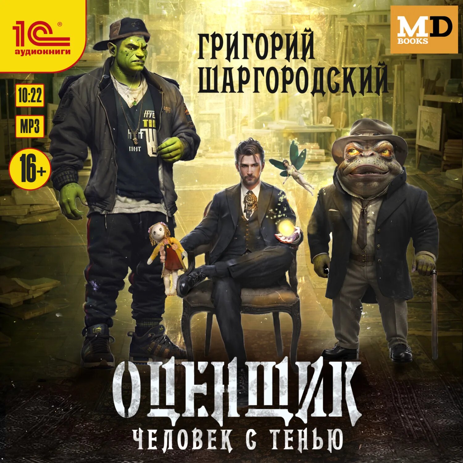 Оценщик. Человек с тенью [Аудиокнига]