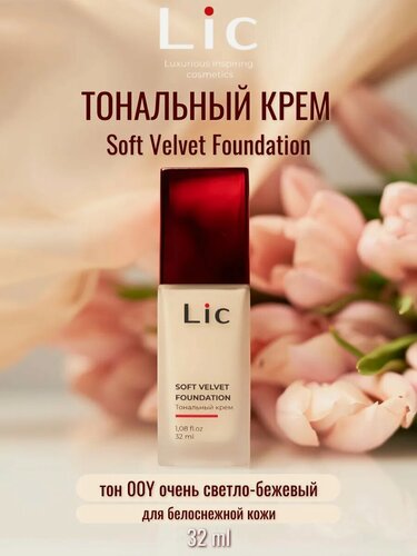 Изображение товара Lic Крем тональный Soft velvet foundation тон 00Y 32 мл очень светло-бежевый для белоснежной кожи