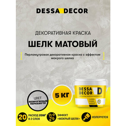 фото Декоративная краска мокрый шелк матовый dessa decor 5 кг, цвет перламутровый