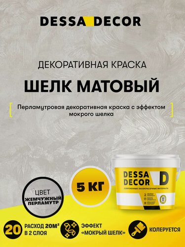 Изображение товара Декоративная краска мокрый Шелк матовый DESSA DECOR 5 кг, цвет перламутровый
