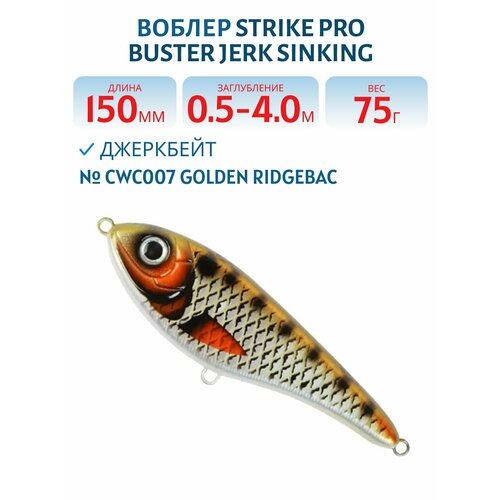Воблер Джеркбейт Strike Pro Buster Jerk Sinking, 150 мм, 75 гр, Заглубление 0,5 м-4,0 м, Тонущий, цвет CWC007 Golden Ridgebac