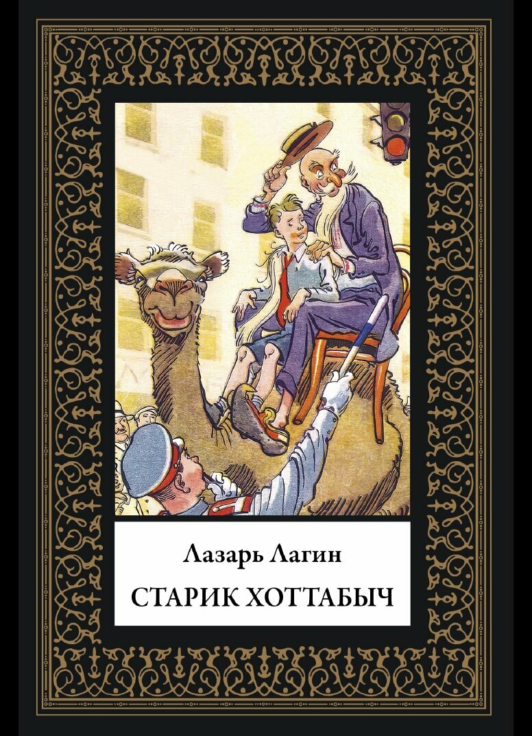 Старик Хоттабыч БМЛ(мф). Лагин Л. Повесть украшают замечательные рисунки Константина Павловича Ротова