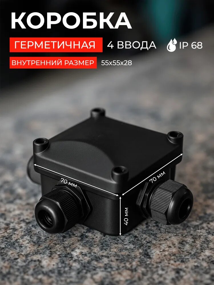 Муфта водонепроницаемая герметичная 70х70х40 IP66 4 ввода с клеммами 3pin