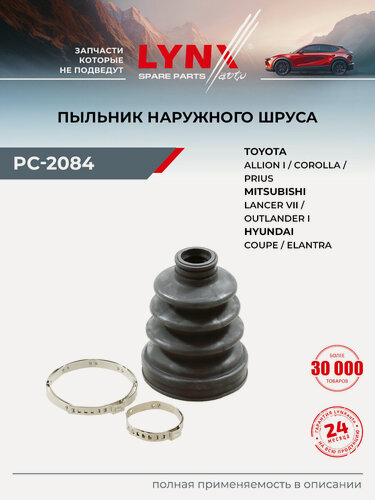 Изображение товара Пыльник шруса для HYUNDAI ELANTRA, COUPE / TOYOTA COROLLA, ALLION, PREMIO / LYNXauto PC-2084